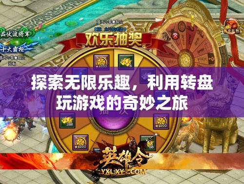 轉(zhuǎn)盤游戲，一場(chǎng)探索無(wú)限樂(lè)趣的奇妙之旅