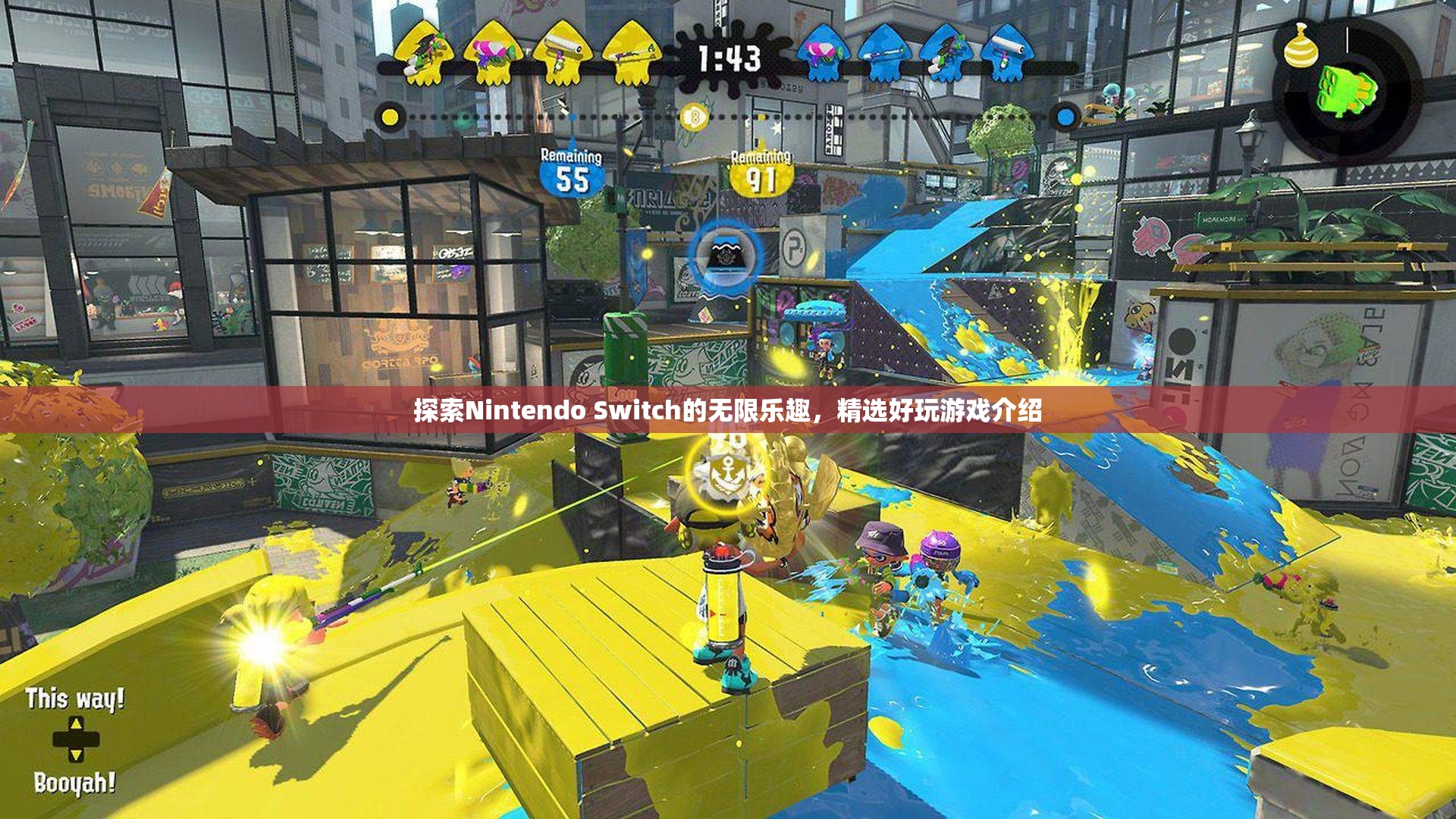 解鎖Nintendo Switch的無限樂趣，精選好玩游戲介紹