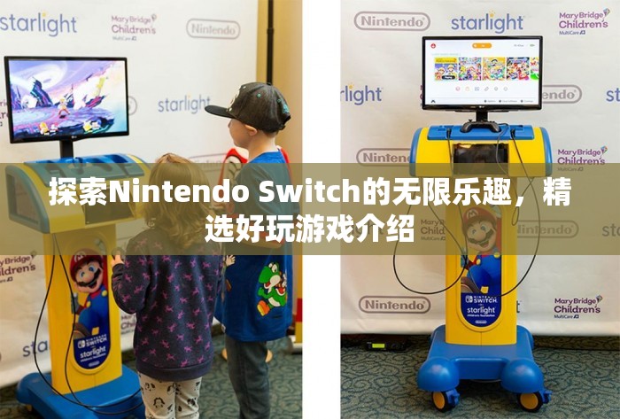 解鎖Nintendo Switch的無限樂趣，精選好玩游戲介紹