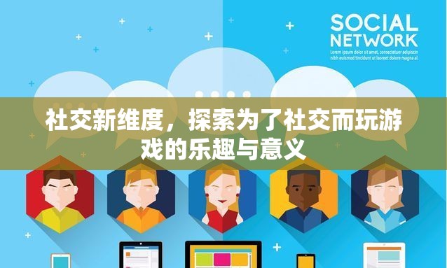 探索社交新維度，為了社交而玩游戲的樂(lè)趣與意義