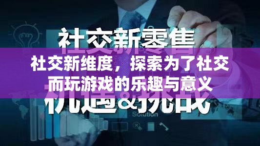 探索社交新維度，為了社交而玩游戲的樂(lè)趣與意義