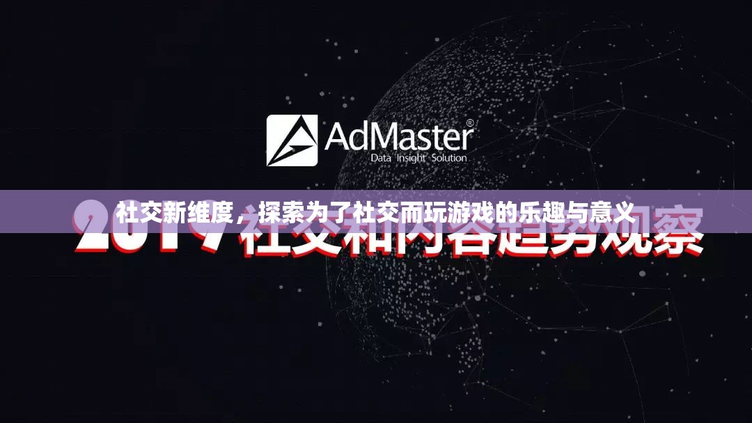 探索社交新維度，為了社交而玩游戲的樂(lè)趣與意義