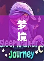 夢境之境，他的奇妙游戲之旅