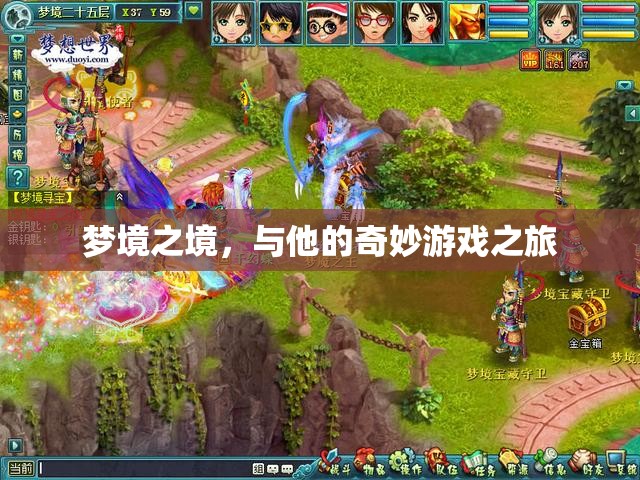 夢境之境，他的奇妙游戲之旅