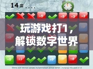 解鎖數(shù)字世界的無限可能，游戲1的奇妙之旅