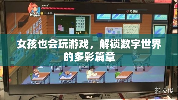 女孩游戲，解鎖數(shù)字世界的多彩篇章