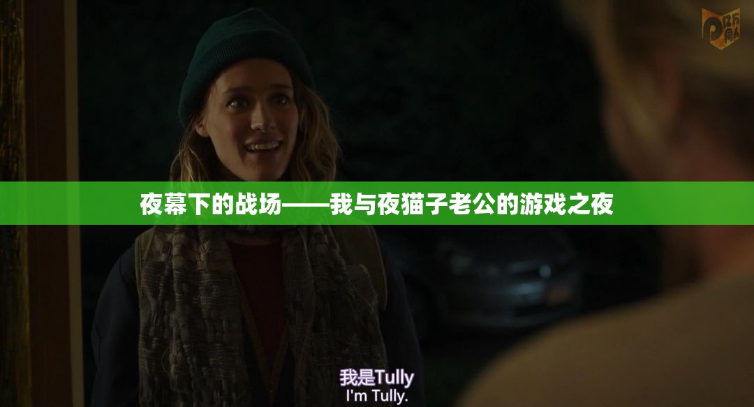 夜幕下的對(duì)決，我與夜貓子老公的歡樂游戲之夜