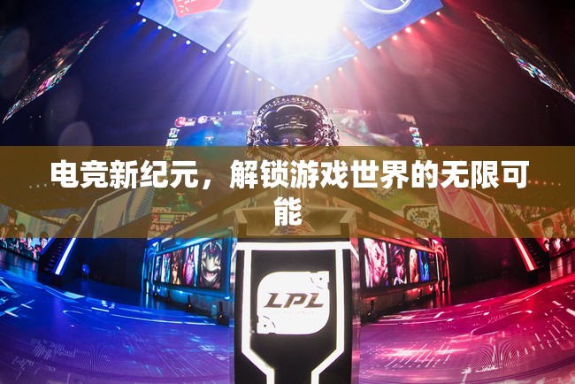 解鎖電競(jìng)新紀(jì)元，探索游戲世界的無(wú)限可能