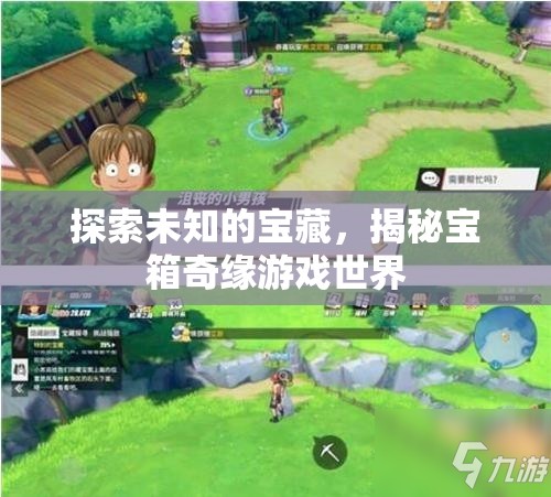 揭秘寶箱奇緣游戲世界，探索未知的寶藏