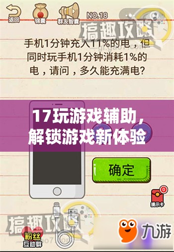 智能游戲伴侶，解鎖17玩新體驗(yàn)的智能輔助工具