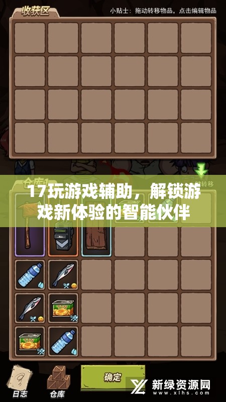 智能游戲伴侶，解鎖17玩新體驗(yàn)的智能輔助工具