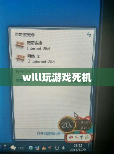 游戲中的致命陷阱，Will 遭遇游戲死機(jī)