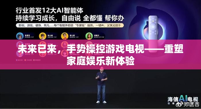 未來已來，手勢操控游戲電視引領(lǐng)家庭娛樂新風(fēng)尚