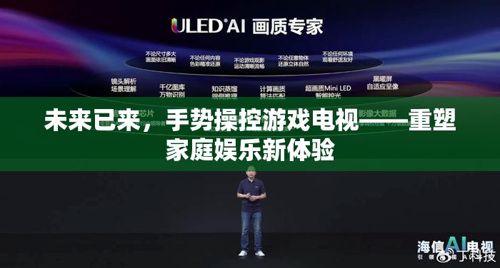 未來已來，手勢操控游戲電視引領(lǐng)家庭娛樂新風(fēng)尚