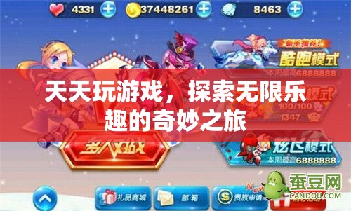 游戲之旅，探索無限樂趣的奇妙旅程