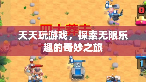游戲之旅，探索無限樂趣的奇妙旅程