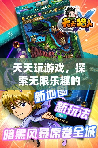 游戲之旅，探索無限樂趣的奇妙旅程