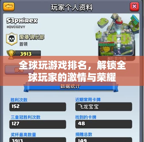 全球游戲排名，解鎖全球玩家的激情與榮耀