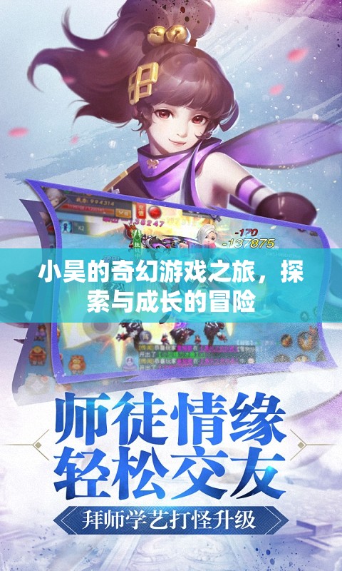 小昊的奇幻游戲之旅，探索與成長(zhǎng)的冒險(xiǎn)之旅