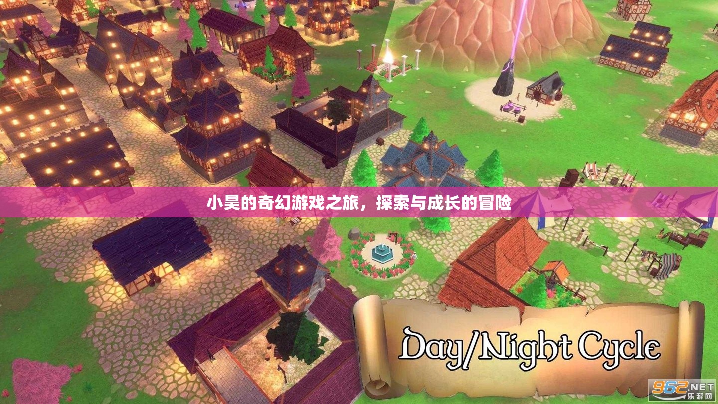 小昊的奇幻游戲之旅，探索與成長(zhǎng)的冒險(xiǎn)之旅