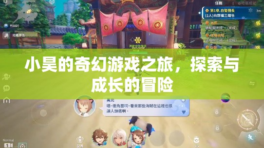 小昊的奇幻游戲之旅，探索與成長(zhǎng)的冒險(xiǎn)之旅