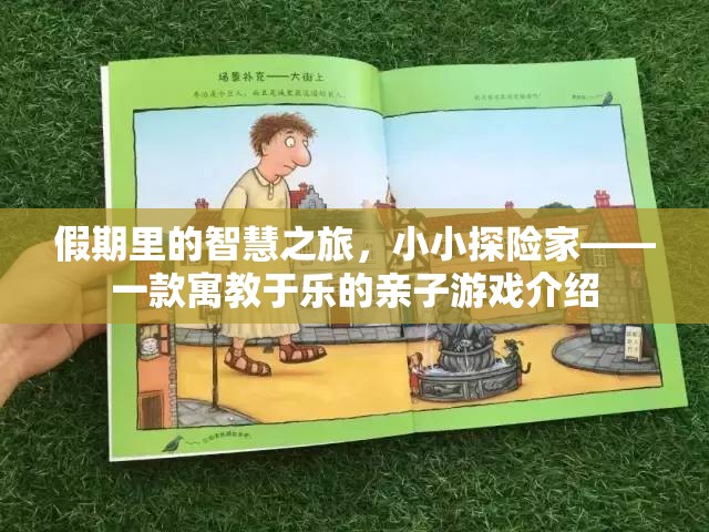 智慧假期，小小探險(xiǎn)家——寓教于樂的親子游戲之旅