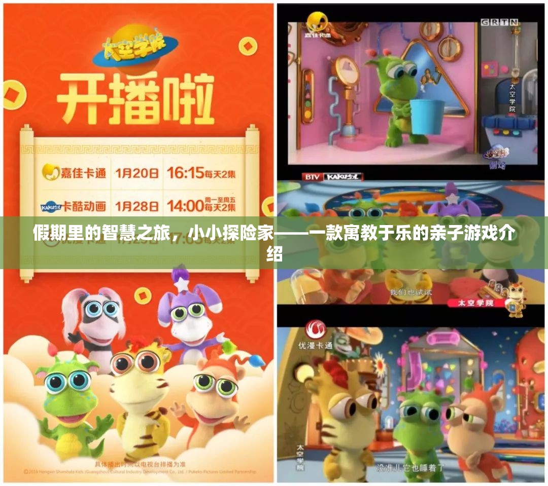 智慧假期，小小探險(xiǎn)家——寓教于樂的親子游戲之旅