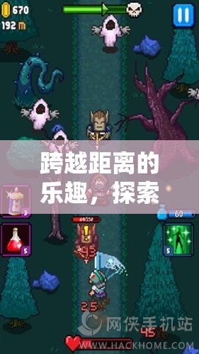 跨越距離的樂趣，探索遠(yuǎn)程操作游戲的未來與獨(dú)特魅力