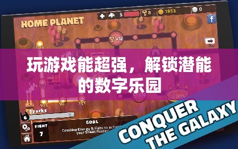 解鎖潛能的數(shù)字樂(lè)園，游戲中的超強(qiáng)體驗(yàn)