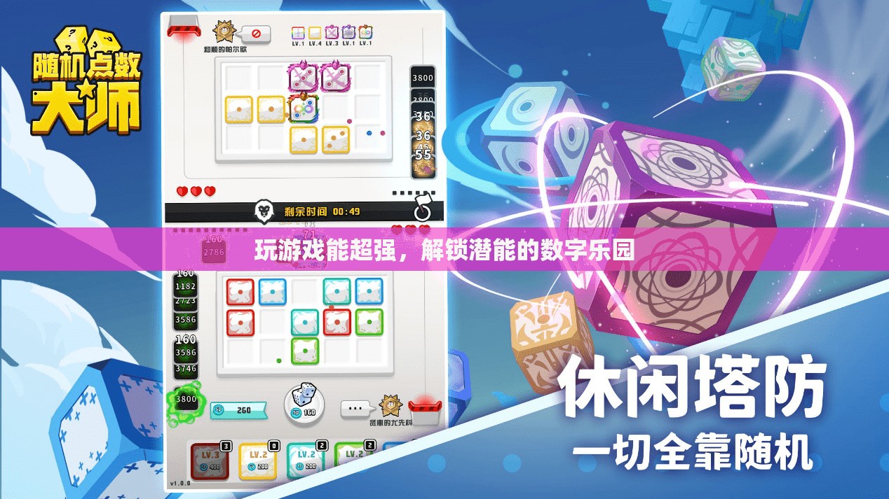 解鎖潛能的數(shù)字樂(lè)園，游戲中的超強(qiáng)體驗(yàn)