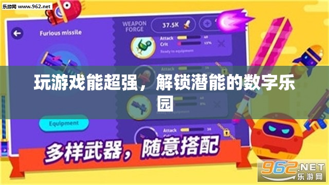 解鎖潛能的數(shù)字樂(lè)園，游戲中的超強(qiáng)體驗(yàn)