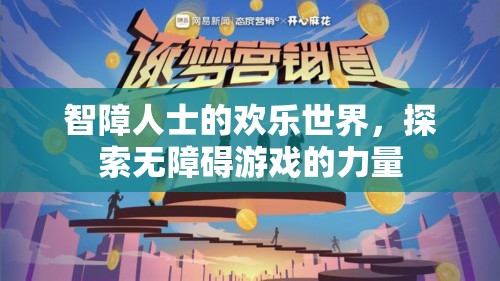 無障礙游戲，智障人士的歡樂世界