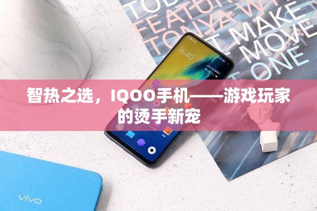 智熱之選，IQOO手機(jī)——游戲玩家的新寵
