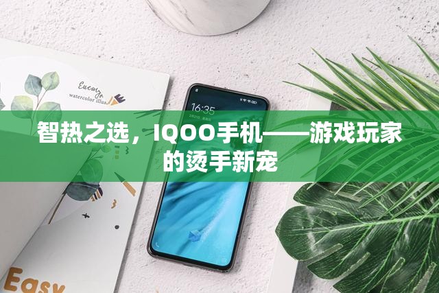 智熱之選，IQOO手機(jī)——游戲玩家的新寵