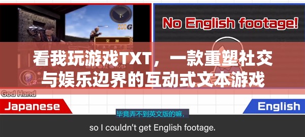 探索新境界，TXT游戲重塑社交與娛樂(lè)的邊界