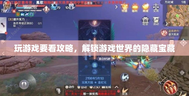 解鎖游戲世界的隱藏寶藏，攻略助你一臂之力