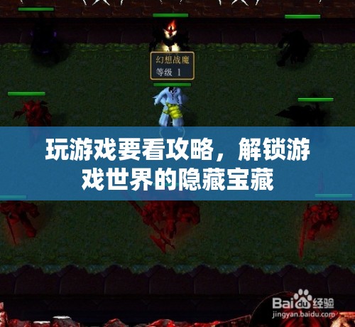 解鎖游戲世界的隱藏寶藏，攻略助你一臂之力