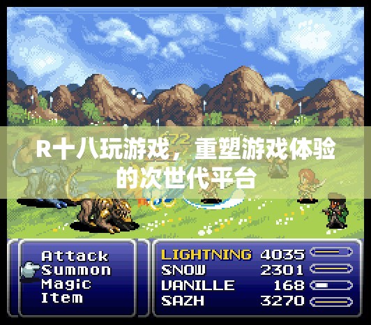 R十八游戲，重塑游戲體驗(yàn)的次世代平臺(tái)