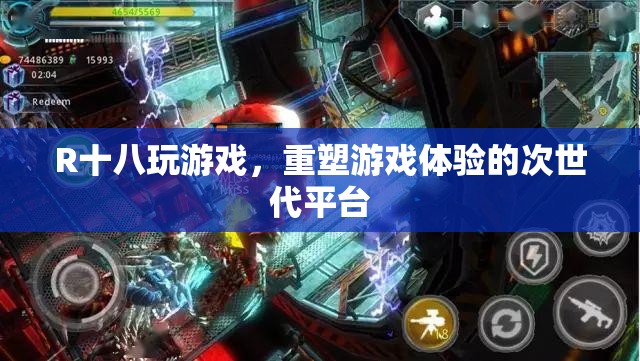 R十八游戲，重塑游戲體驗(yàn)的次世代平臺(tái)
