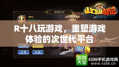 R十八游戲，重塑游戲體驗(yàn)的次世代平臺(tái)