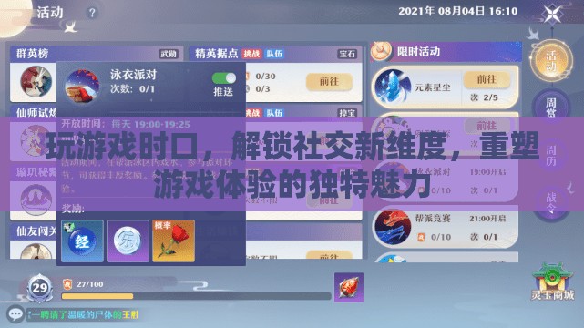 解鎖社交新維度，游戲中的口嗨與重塑體驗的獨特魅力