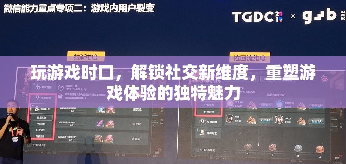 解鎖社交新維度，游戲中的口嗨與重塑體驗的獨特魅力