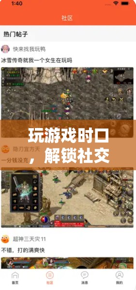 解鎖社交新維度，游戲中的口嗨與重塑體驗的獨特魅力