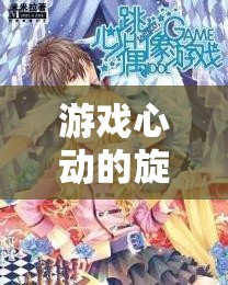 游戲心動(dòng)的旋律，揭秘心跳節(jié)拍的魅力與健康挑戰(zhàn)