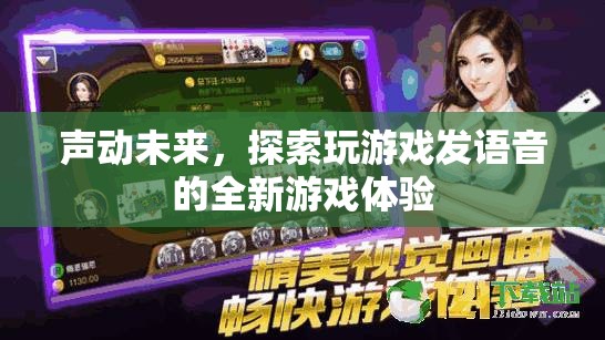 聲動(dòng)未來，探索全新游戲體驗(yàn)中的語音互動(dòng)