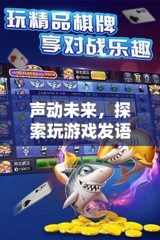 聲動(dòng)未來，探索全新游戲體驗(yàn)中的語音互動(dòng)