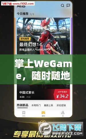 掌上WeGame，隨時隨地，暢享游戲盛宴
