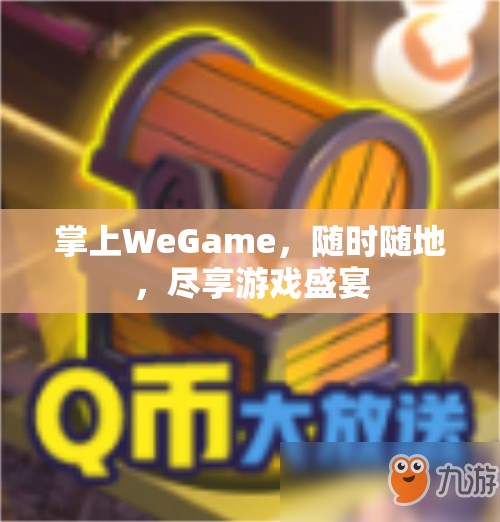 掌上WeGame，隨時隨地，暢享游戲盛宴