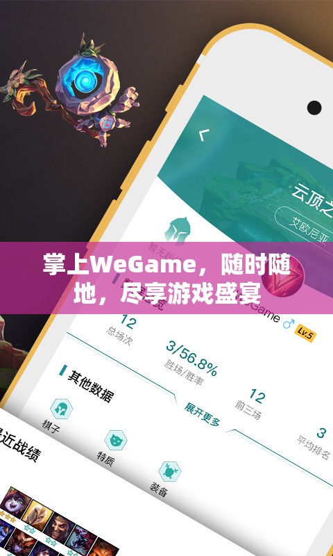 掌上WeGame，隨時隨地，暢享游戲盛宴