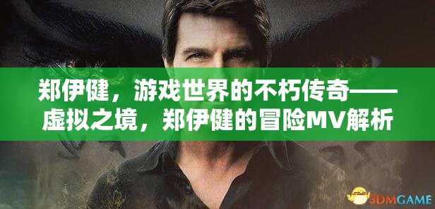 鄭伊健，游戲世界的不朽傳奇——解析虛擬之境的冒險(xiǎn)MV